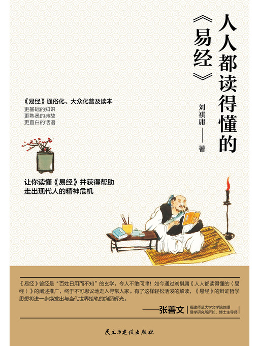 Title details for 人人都读得懂的《易经》 by 刘祺庸 - Available